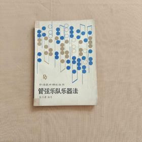 管弦乐队乐器法