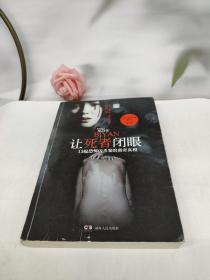 让死者闭眼