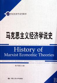 马克思主义经济学说史(21世纪经济学系列教材)