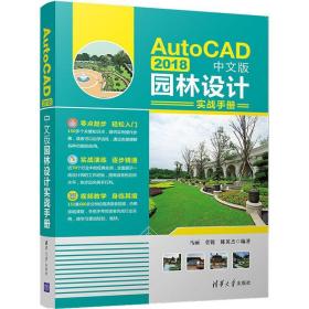 autocad 2018中文版园林设计实战手册 图形图像 马丽,菅锐,陈英杰 新华正版