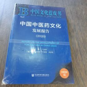 中医文化蓝皮书：中国中医药文化发展报告（2020）未开封