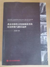 北京市深化文化体制改革的历史，经验与路径选择  有水印