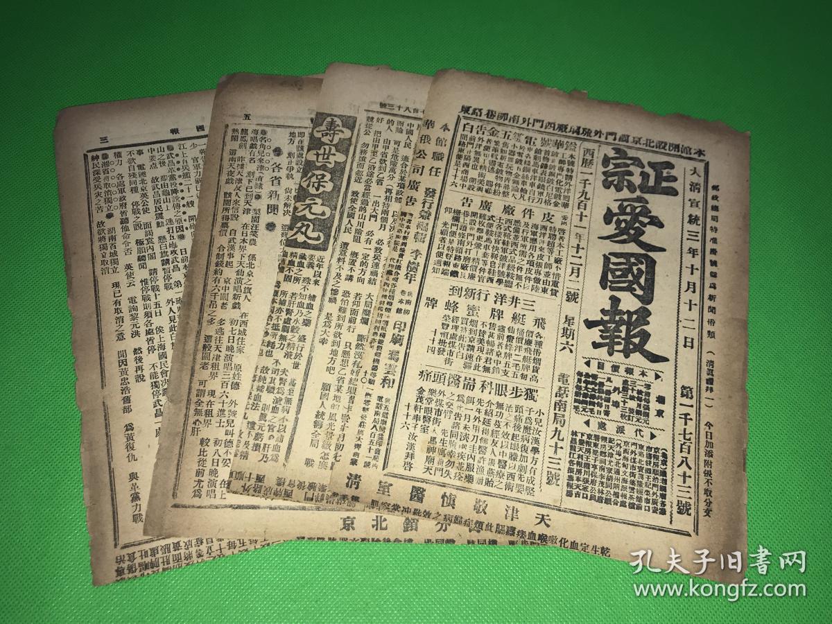 宣统3年 10月12日 《正宗爱国报》第1783号 四页八面 单页尺寸约 27*
