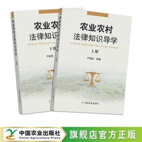 农业农村法律知识导学 （上、下册） 两册 严德荣 学法 用法 28061