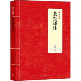 茶经译注 中国古典小说、诗词 文轩 新华正版