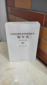 中国近现代乡村建设研究编年史（1912-1949）全两册