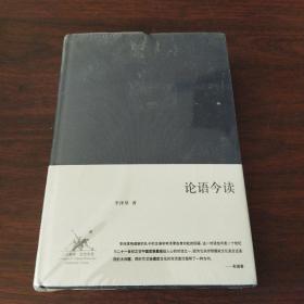 论语今读