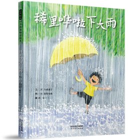 正版书启发精选世界优秀畅销绘本:稀里哗啦下大雨精装绘本