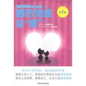 都市情感杂质(第1辑) 梅剑飞 9787802505537 中国言实出版社