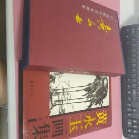 中国现代名家画集 黄永玉
