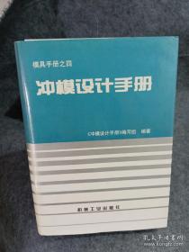 冲模设计手册
馆藏书有章