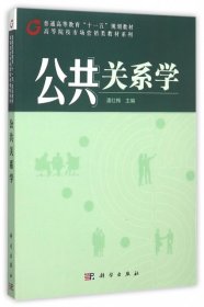 公共关系学专著潘红梅主编gonggongguanxixue