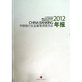 【正版新书】中国银行业监督管理委员会2012年报