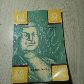 释迦健身秘术