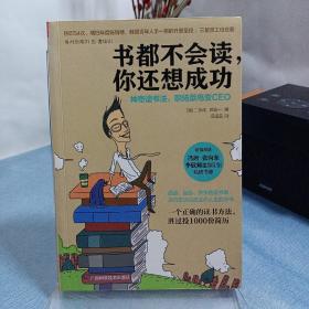 书都不会读，你还想成功：神奇读书法，职场菜鸟变CEO