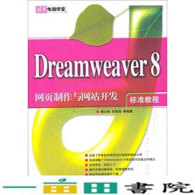 Dreamweaver8网页制作与网站开发标准教程杨9787302127628