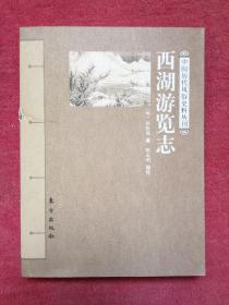 西湖游览志