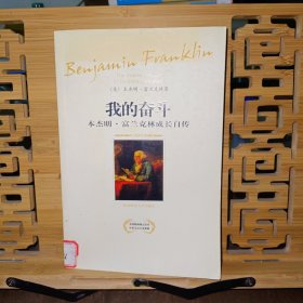我的奋斗：本杰明·富兰克林成长自传