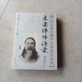 中国近现代佛学大师著述系列：《来果禅师语录》