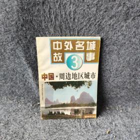 中国·周边地区城市