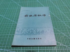 常见病中医防治丛书 癫狂痫证治