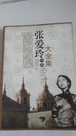 張愛玲作品大全集