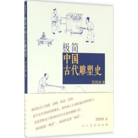 全新正版 极简中国古代雕塑史 贺西林 9787102074047 人民美术出版社