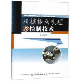 正版书机械振动机理及控制技术