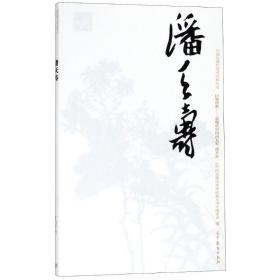 中国近现代美术经典丛书 巨擘传世——近现代中国画大家 潘天寿 美术作品 于光华