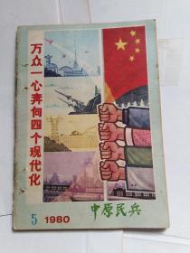 中原民兵1980年5