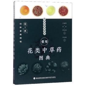 全新正版 常用花类中草药图典 编者:王柳萍//辛华//黄克南 9787533557089 福建科技