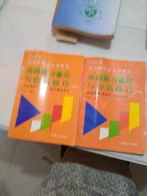 1998年硕士研究生入学考试英语复习重点与应试技巧上下