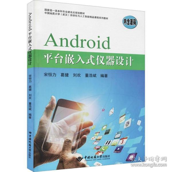 Android平台嵌入式仪器设计(中国地质大学武汉自动化与人工智能精品课程系列教材)