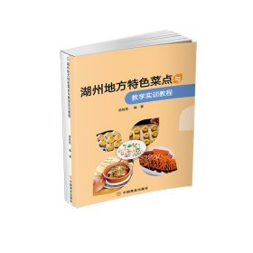 【正版书籍】湖州地方特色菜点与教学实训教程