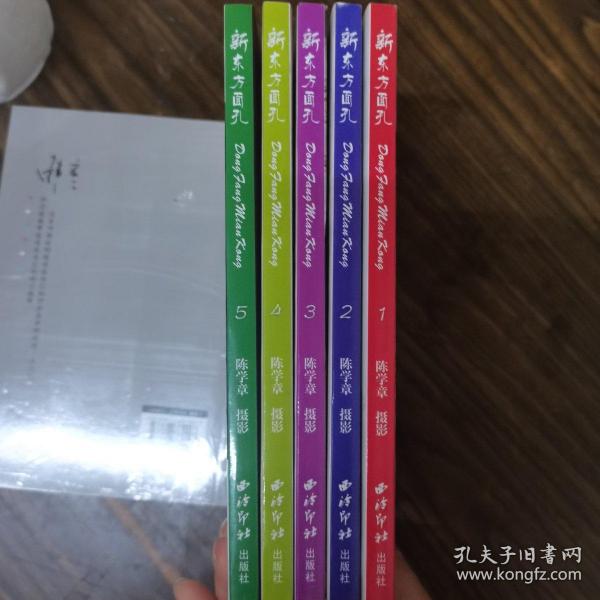 新东方 面孔 人体艺术           五册合售