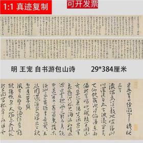 明 王宠 自书游包山诗 名家草书真迹高清微喷复制品学习临摹范本