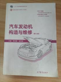 汽车发动机构造与维修（第3版）