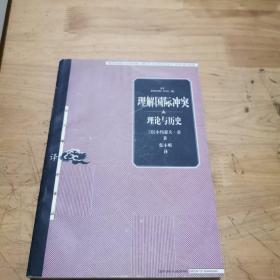 理解国际冲突：理论与历史