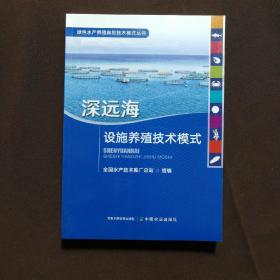 深远海设施养殖技术模式/绿色水产养殖典型技术模式丛书