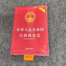 中华人民共和国行政诉讼法（实用版）（2018版）