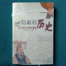隐蔽的历史：帝王将相的博弈真相