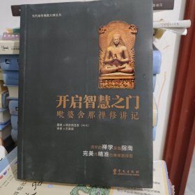 当代南传佛教大师丛书·开启智慧之门：毗婆舍那禅修讲记