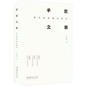 手艺之思 手工艺审美与批评 9787503973055 姜坤鹏 文化艺术出版社