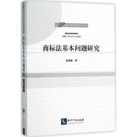 商标法基本问题研究 法学理论 姚鹤徽  新华正版