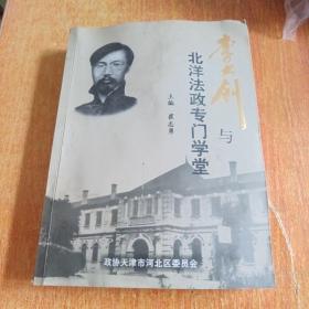 李大钊与北洋法政专门学堂