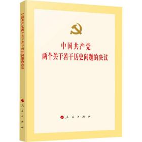 中国共产党两个关于若干历史问题的决议 中共中央 9787010162669 人民出版社