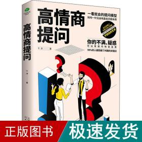 高情商提问 公共关系 牛津 新华正版