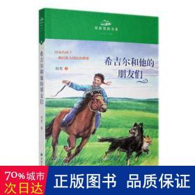 希吉尔和他的朋友们