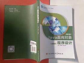 Java面向对象程序设计第三版微课版
