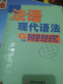 法语现代语法